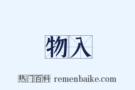 物入是什么意思的图片